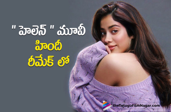 Actress Janhvi Kapoor To Play The Lead Role In Helen Movie Hindi Remake
