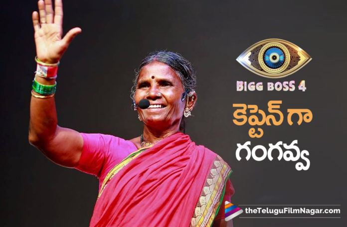 Gangavva Becomes The New Captain Of Bigg Boss 4 Season Show Gangavva Becomes The New Captain Of Bigg Boss 4 Season Show
