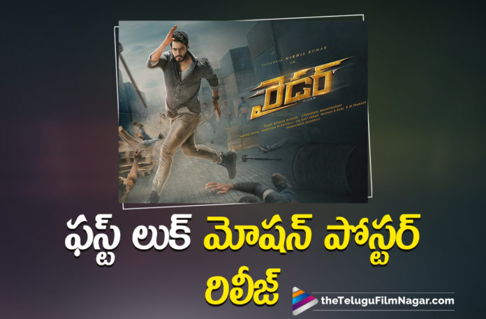 Nikhil Kumaraswamy Starer Rider Movie First Look Motion Poster Is Out.