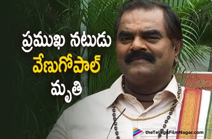 Noted Actor Kosuri Venu Gopal Passes Away