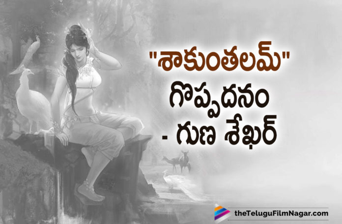 Gunasekhar About Shaakuntalam Greatness
