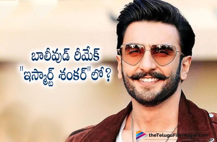 Bollywood Hero To Remake iSmart Shankar Movie?