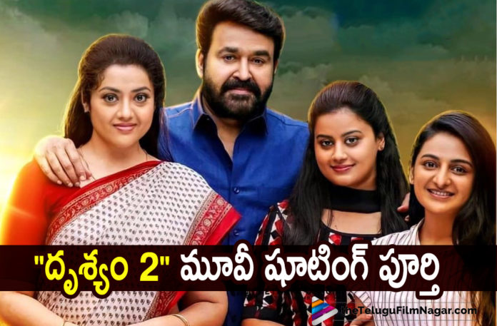 Drushyam 2 Movie Team Completes Shooting Work.