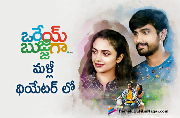 Raj Tarun and Malvika Nair Starrer Orey Bujjiga, Orey Bujjiga All Set To Release In Theatres,Latest Tollywood News, Telugu Film News 2020, Telugu Filmnagar, Tollywood Movie Updates,Orey Bujjiga Movie release in theaters on Jan 1,Orey Bujjiga Telugu Movie,Raj Tarun Orey Bujjiga Movie Latest News,Raj Tarun Next Upcoming Movies,Orey Bujjiga Movie Updates