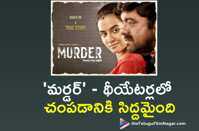 Murder Movie Clear All Hurdles, Murder Movie Clear All Hurdles To Release In Theatres, Murder Movie Release, Murder Movie Release News, Murder Movie Release Updates, Murder Movie Updates, Ram Gopal Varma Latest News, Ram gopal varma murder movie, Release, Telugu Filmnagar, Tollywood News