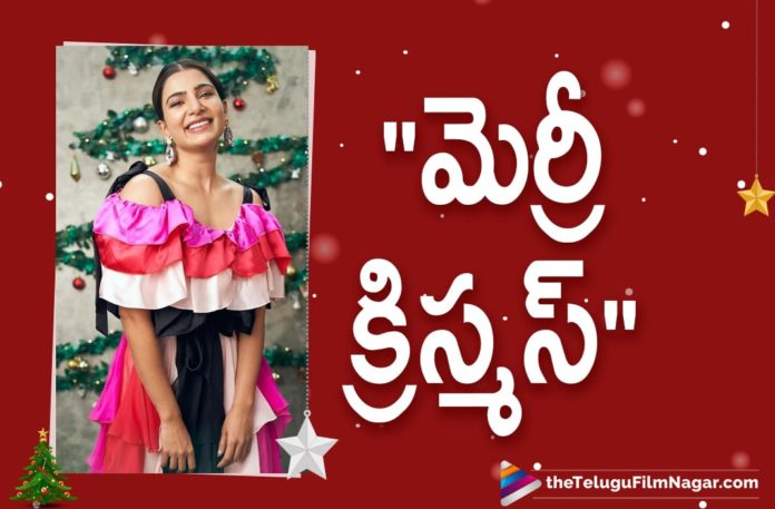 Samantha Akkineni, Samantha Akkineni Christmas Celebrations, Samantha Akkineni Christmas Celebrations Photos, Samantha Akkineni Christmas Celebrations Pics, Samantha Akkineni Shares Few Pictures From Her Christmas Celebrations, Samantha Akkineni Shares Few Pictures From Her Christmas Celebrations On Instagram, Telugu Filmnagar, Tollywood Updates