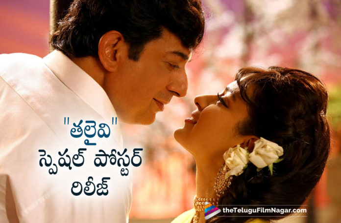 Thalaivi Movie Team Releases Special Poster On The Occasion Of MGR 104 Birth Anniversary,Telugu Filmnagar,Latest Telugu Movies News,Telugu Film News 2021,Tollywood Movie Updates,Latest Tollywood News,Thalaivi,Thalaivi Movie,Thalaivi Film Updates,Thalaivi Movie Poster,Thalaivi MGR 104th Anniversary Special Look,MGR 104th Anniversary,MGR 104 Birth Anniversary,Thalaivi Movie Team Releases Special Poster,Thalaivi Movie Special Poster,Aravind Swamy As MGR First Look,Thalavi Teaser,Kangana Ranaut,Thalavi Movie Latest Poster,Thalavi Movie New Poster,Jayalalitha Biopic