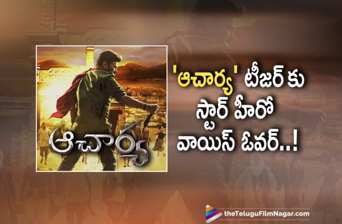 Tollywood Star Hero To Give Voice Over For Acharya Movie Teaser,Telugu Filmnagar,Latest Telugu Movies News,Telugu Film News 2021,Tollywood Movie Updates,Latest Tollywood News,Ram Charan Voice Over For Acharya Teaser,Tollywood Star Hero Voice Over For Acharya Teaser,Acharya Teaser on Jan 29,Chiranjeevi,Ram Charan,Kajal Aggarwal,Megastar Chiranjeevi,Chiranjeevi Acharya,Chiranjeevi Acharya Movie Teaser,Ram Charan To Lend His Voice For Acharya Teaser,Ram Charan Voice Over For Acharya,Ram Charan Voice Over For Acharya Movie Teaser,Ram Charan Latest News,Acharya Movie Updates
