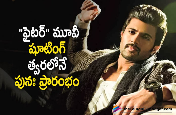 Fighter Movie Team To Resume Movie Shooting Shortly,Telugu Filmnagar,Latest Telugu Movies News,Telugu Film News 2021,Tollywood Movie Updates,Latest Tollywood News,Fighter,Fighter Movie,Fighter Film,Fighter Telugu Movie,Fighter Movie Telugu,Fighter Movie Team To Resume Movie Shoot,Fighter Movie Team To Resume,Fighter To Resume Shooting Shortly,Fighter Team To Resume Movie Shooting Shortly,Vijay Devarakonda To Resume Fighter From January 20th,Vijay Devarakonda,Actor Vijay Devarakonda,Hero Vijay Devarakonda,Puri Jagannadh,Ananya Pandey,Fighter From January 20th