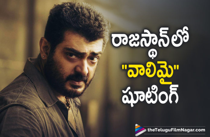 Ajith Valimai Movie Team Heads To Rajasthan For Movie Shooting,Telugu Filmnagar,Latest Telugu Movies News,Telugu Film News 2021,Tollywood Movie Updates,Latest Tollywood News,Valimai,Valimai Movie,Valimai Telugu Movie,Valimai Movie Shooting Updates,Valimai Telugu Movie Shooting Latest News,Ajith Valimai Movie Team,Ajith