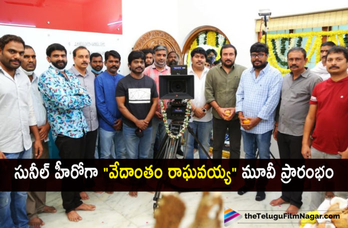 Comedian Sunil Begins His New Movie Vedantham Raghavaiah With A Formal Pooja Ceremony Today,Telugu Filmnagar,Latest Telugu Movies News,Telugu Film News 2021,Tollywood Movie Updates,Latest Tollywood News,Vedantham Raghavaiah,Vedantham Raghavaiah Movie,Vedantham Raghavaiah Telugu Movie,Vedantham Raghavaiah Movie Updates,Vedantham Raghavaiah Telugu Movie Latest News,Vedantham Raghavaiah Movie Shooting Updates,Vedantham Raghavaiah Telugu Movie Shooting Latest News