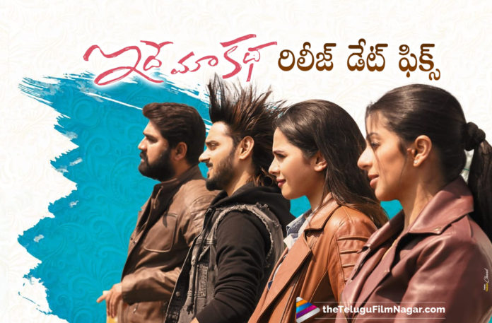 Idhe Maa Katha Gets A Release Date Idhe Maa Katha Gets A Release Date,Telugu Filmnagar,Latest Telugu Movies News,Telugu Film News 2021,Tollywood Movie Updates,Idhe Maa Katha Teaser,Sumanth Ashwin,Srikanth,Bhumika,Tanya,Hero Srikanth,Actor Srikanth,Idhe Maa Katha Movie Teaser,Idhe Maa Katha,Idhe Maa Katha Movie,Idhe Maa Katha Film,Idhe Maa Katha Telugu Movie,Idhe Maa Katha Movie Telugu,Idhe Maa Katha Telugu Movie Release Date,Idhe Maa Katha Release Date Out,Idhe Maa Katha Release Date Fix,Idhe Maa Katha Release Date Announced,Idhe Maa Katha Release Date Confirmed,Idhe Maa Katha From March 19th,Idhe Maa Katha Release On March 19th