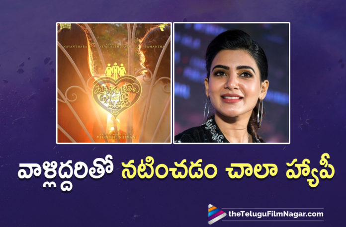 Samantha Akkineni Is Excited To Start Shooting With These Two Actors,Telugu Filmnagar,Latest Telugu Movies News,Telugu Film News 2021,Tollywood Movie Updates,Latest Tollywood News,Samantha Akkineni,Actress Samantha Akkineni,Heroine Samantha Akkineni,Actress Nayanthara,Nayanthara,Vijay Sethupathi,Actor Vijay Sethupathi,Kaathuvaakula Rendu Kaadhal,Samantha About Kaathuvaakula Rendu Kaadhal,Samantha Akkineni In Kaathuvaakula Rendu Kaadhal,Samantha About Working With Nayanthara And Vijay Sethupathi,Samantha Akkineni New Movie,Samantha Next,Samantha Movie,Samantha Upcoming Movie,Samantha Akkineni Is Excited To Start Shooting