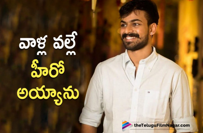 Vaisshav Tej Reveals About His Inspiration Behind Choosing Films As His Career,Telugu Filmnagar,Latest Telugu Movies News,Telugu Film News 2021,Tollywood Movie Updates,Panja Vaisshnav Tej,Vaisshnav Tej,Actor Vaisshnav Tej,Hero Vaisshnav Tej,Chiranjeevi,Actor,Chiranjeevi Mega Star Chiranjeevi,Pawan Kalyan,Power Star Pawan Kalyan,Actor Pawan Kalyan,Vaisshnav Tej Encouraged By Chiranjeevi And Pawan Kalyan To Act,Mega Family,Vaisshnav Tej About His Acting,Uppena,Uppena Movie,Uppena Movie Trailer,Uppena Telugu Movie Trailer,Panja Vaisshnav Tej Latest News,Vaisshav Tej About His Inspiration,Vaisshav Tej About His Film Career