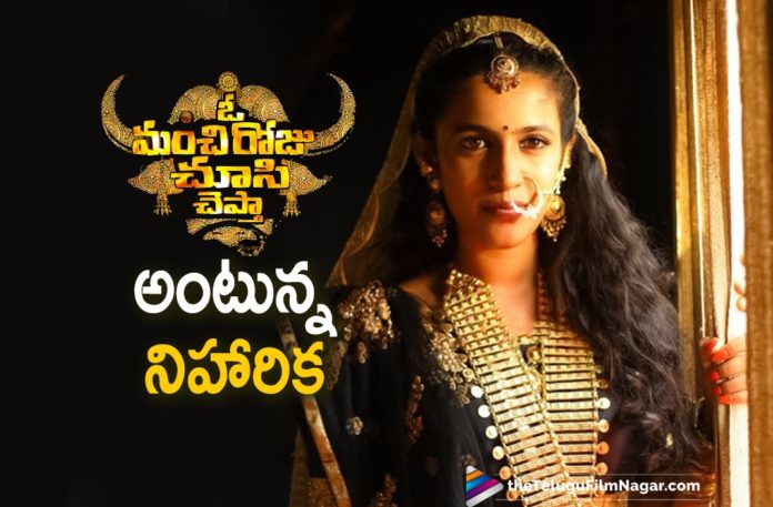 Niharika Konidela Starrer O Manchi Roju Choosi Chepta Movie Is All Set To Release In March,Telugu Filmnagar,Latest Telugu Movies News,Telugu Film News 2021,Tollywood Movie Updates,O Manchi Roju Chusi Chepta,O Manchi Roju Chusi Chepta Movie,O Manchi Roju Chusi Chepta Telugu Movie,O Manchi Roju Chusi Chepta First Look,O Manchi Roju Chusi Chepta First Look Poster,Niharika Konidela,Actress Niharika Konidela,Niharika Konidela O Manchi Roju Choosi Chepta,O Manchi Roju Choosi Chepta Releasing On 19th March,Vijay Sethupathi,First Look Poster Of O Manchi Roju Choosi Chepta,O Manchi Roju Choosi Chepta First Look Poster Out,Niharika Konidela New Movie