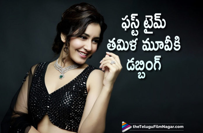 Actress Raashi Khanna Dubs Herself For Her Role In Her First Tamil Movie,Actress Raashi Khanna,Telugu Filmnagar,Latest Telugu Movies News,Telugu Film News 2021,Tollywood Movie Updates,Latest Tollywood News,Raashi Khanna,Heroine Raashi Khanna,Actress Raashi Khanna,Raashi Khanna Latest Movies News,Raashi Khanna Movie News,Raashi Khanna Latest Film Updates,Raashi Khanna Movie Updates,Raashi Khanna Latest Movie Updates,Raashi Khanna New Movie,Raashi Khanna Upcoming Movie Details On Cards,Raashi Khanna Next Project Details On Cards,Raashi Khanna Latest Movie Details On Cards,Raashi Khanna Tamil Movie,Raashi Khanna Tamil Movie News,Raashi Khanna Tamil Movie Update,Raashi Khanna Tamil Movie Dubbing,Raashi Khanna Dubbing For Her First Tamil Movie,Raashi Khanna First Tamil Movie,Raashi Khanna First Tamil Movie Dubbing