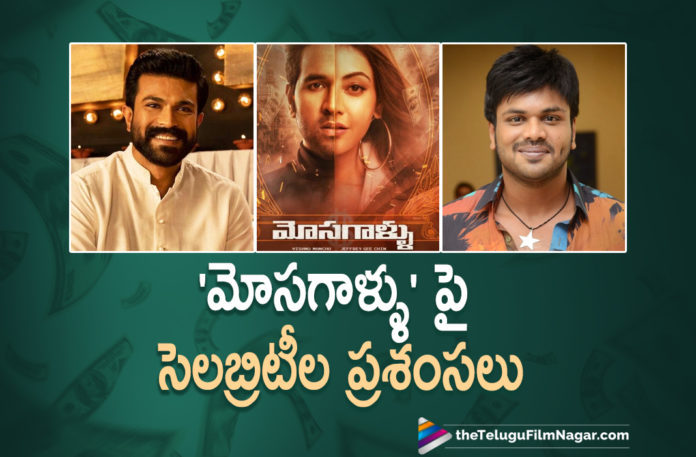 Celebrities Heap Praises For Vishnu Manchu And Kajal Aggarwal Starrer Mosagallu Movie Celebrities Heap Praises For Vishnu Manchu And Kajal Aggarwal Starrer Mosagallu Movie,Telugu Filmnagar,Latest Telugu Movies News,Telugu Film News 2021,Tollywood Movie Updates,Latest Tollywood News,Celebrities Heap Praises For Mosagallu,Celebrities Heap Praises For Mosagallu Movie,Celebrities Praises For Mosagallu,Celebrities Praises For Mosagallu Movie,Vishnu Manchu And Kajal Aggarwal Starrer Mosagallu Movie,Vishnu Manchu,Kajal Aggarwal,Ram Charan,Manchu Manoj,Kona Venkat,Tollywood Celebs Praises For Mosagallu Movie,Mosagallu Movie Success,Mosagallu Movie Trailer,Mosagallu,Mosagallu Movie,Mosagallu Film,Mosagallu Telugu Movie,Mosagallu Film Updates,Mosagallu Update,Mosagallu Movie Latest News,Mosagallu Movie Latest News,Vishnu Manchu Mosagallu