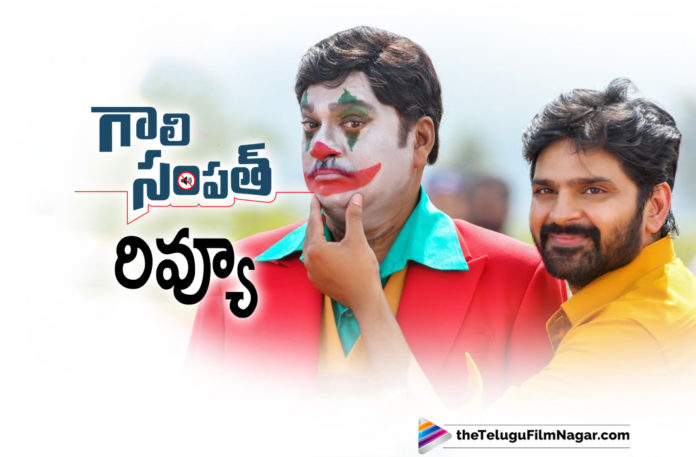 Gaali Sampath,Gaali Sampath Telugu Movie Review,Telugu Filmnagar,Latest Telugu Movies News,Telugu Film News 2021,Tollywood Movie Updates,Latest Tollywood News,Gaali Sampath,Gaali Sampath Movie,Gaali Sampath Telugu Movie,Gaali Sampath Review,Gaali Sampath Movie Review,Gaali Sampath Review And Rating,Gaali Sampath Movie Review And Rating,Gaali Sampath Telugu Movie Review And Rating,Gaali Sampath Movie Public Talk,Gaali Sampath Telugu Movie Public Talk,Gaali Sampath Movie Public Response,Gaali Sampath Telugu Movie Public Response,Gaali Sampath Movie Story,Gaali Sampath Telugu Movie Live Updates,Gaali Sampath Movie Plus Points,Latest Telugu Movie Reviews And Ratings