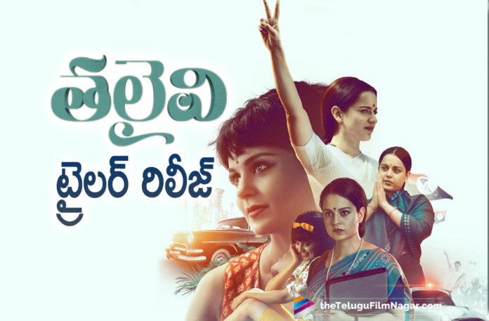 Kangana Ranaut Latest Biopic Movie Thalaivi Trailer Is Out Kangana Ranaut Latest Biopic Movie Thalaivi Trailer Is Out,Telugu Filmnagar,Telugu Film News 2021,Tollywood Movie Updates,Thalaivi Official Trailer Telugu,Kangana Ranaut,Arvind Swamy,Vijay,Thalaivi On 23rd April,Actress Kangana Ranaut,Actor Arvind Swamy,Nassar,Bhagyashree,Samuthrakani,Madhu Bala,Thalaivi Movie,Thalaivi Telugu Movie,Thalaivi Update,Thalaivi Movie News,Thalaivi Trailer,Thalaivi Movie Trailer,Thalaivi Telugu Movie Trailer,Thalaivi Latest Trailer,Kangana Ranaut Thalaivi Trailer,Kangana Ranaut Thalaivi,Thalaivi Kangana Ranaut,Kangana Ranaut Thalaivi Trailer Out,Thalaivi Trailer Out Now,Thalaivi Trailer Released,Thalaivi Trailer Unveiled,Thalaivi Trailer Out,Thalaivi Official Trailer Out,Thalaivi Official Trailer,Thalaivi Movie Official Trailer,Thalaivi Official Telugu Trailer,Thalaivi,Thalaivi Telugu Trailer,Kangana Ranaut Thalaivi Official Trailer,Kangana Ranaut New Movie Trailer,Kangana Ranaut New Movie,#ThalaiviTrailer
