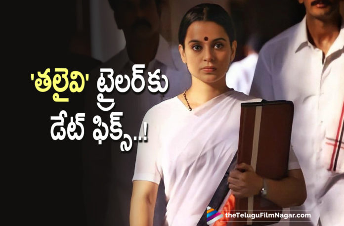 Kangana Ranaut Starrer Thalaivi Movie Teaser Release Date Is Fixed,Telugu Filmnagar,Latest Telugu Movies News,Telugu Film News 2021,Tollywood Movie Updates,Latest Tollywood News,Kangana Ranaut,Actress Kangana Ranaut,Heroine Kangana Ranaut,Kangana Ranaut Thalaivi,Thalaivi,Thalaivi Movie,Thalaivi Film,Thalaivi Movie News,Thalaivi Update,Thalaivi Movie Latest News,Thalaivi Movie Latest Updates,Thalaivi Teaser,Thalaivi Movie Teaser,Thalaivi Film Teaser,Kangana Ranaut Starrer Thalaivi Movie Teaser,Kangana Ranaut Thalaivi Teaser,Thalaivi Teaser Update,Thalaivi Teaser News,Thalaivi Movie Teaser Release Date,Kangana Ranaut Thalaivi Teaser Release Date,Thalaivi Teaser Release Date Fix,Thalaivi Movie Teaser Release Date Announced,Thalaivi Movie Teaser Release Date Out,Thalaivi Movie Teaser Release Date Confirmed,Thalaivi Teaser On 23rd April