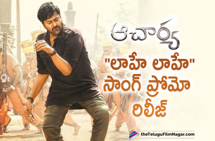 Laahe Laahe Single Song From Acharya Movie To Release Today Evening Laahe Laahe Single Song From Acharya Movie To Release Today Evening,Telugu Filmnagar,Latest Telugu Movies News,Telugu Film News 2021,Tollywood Movie Updates,Latest Tollywood News,Acharya - Laahe Laahe Mega Promo,Megastar Chiranjeevi,Ram Charan,Kajal Aggarwal,Koratala Siva,Chiranjeevi,Chiranjeevi Acharya,Acharya Chiranjeevi,Laahe Song Promo Out,Laahe Song Promo Out Now,Acharya Movie Laahe Laahe Song Promo,Chiranjeevi Acharya Movie Laahe Laahe Song Promo,Laahe Laahe Song Promo,Acharya Promo Song,Acharya,Laahe Laahe,Laahe Laahe Song,Laahe Laahe Lyrical,Acharya Laahe Laahe Song,Laahe Laahe First Lyrical,Laahe Laahe Acharya Single,Laahe Laahe Lyrical Video Song,Acharya First Single Laahe Laahe,Acharya Songs,Megastar Chiranjeevi Acharya,Chiranjeevi Laahe Laahe Mega Promo,Acharya First Song,Chiranjeevi Latest Songs,Mani Sharma,LaaheLaahe Mega Promo From Acharya,#LaaheLaahe,#Acharya