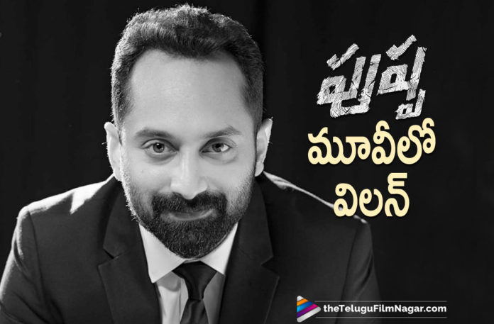 Malayalam Actor Fahadh Faasil Roped In To Play The Villain In Pushpa Movie,Telugu Filmnagar,Latest Telugu Movies News,Telugu Film News 2021,Tollywood Movie Updates,Latest Tollywood News,Fahadh Faasil To Play Villain In Allu Arjun And Rashmika Mandanna Starrer Pushpa,Fahadh Faasil To Play Villain In Pushpa,Malayalam Star Fahadh Faasil To Play Villain In Pushpa,Fahadh Faasil To Play Antagonist In Allu Arjun's Pushpa,Fahadh Faasil Confirmed To Play Villain Role In Pushpa,Fahadh Faasil Villain In Allu Arjun Pushpa Movie,Allu Arjun,Stylish Star Allu Arjun,Hero Allu Arjun,Fahadh Faasil,Actor Fahadh Faasil,Malayalam Actor Fahadh Faasil,Actor Fahadh Faasil In Pushpa,Fahadh Faasil In Pushpa Movie,Fahadh Faasil Pushpa,Allu Arjun Pushpa,Pushpa Allu Arjun,Pushpa,Pushpa Movie,Pushpa Telugu Movie,Pushpa Movie Villain,Pushpa Update,Pushpa Movie News