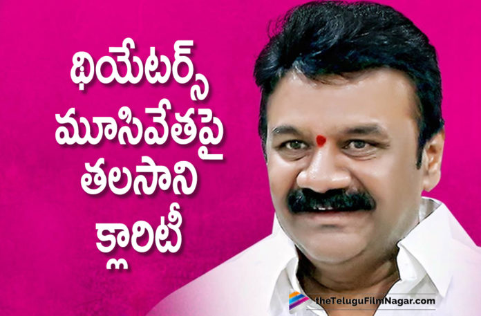 Minister Thalasani Srinivas Yadav Gives Clarity About Movie Theatres In Telangana,Telugu Filmnagar,Latest Telugu Movies News,Telugu Film News 2021,Tollywood Movie Updates,Latest Tollywood News,Minister Talasani Srinivas Yadav,Talasani Srinivas Yadav,Talasani Srinivas Yadav Condemns Rumours About Closure Of Theatres,No Closure Of Cinema Halls In Telangana,Talasani Srinivas Yadav Gives Clarity About Closing Theaters,Talasani Srinivas Yadav About Closing Cinema Theaters,Talasani Srinivas Yadav Clarification On Closing Movie Theatres,Talasani Srinivas Yadav Latest Press Meet,Talasani Srinivas Yadav Latest News,Talasani Srinivas Yadav On Movie Theatres,Talasani Srinivas Yadav Press Meet Today,Telngana Movie Theatres,Telangana Cinema Theatres,Cinema Theatres In Telangana,Movie Theatres In Telangana Will Not Be Closed