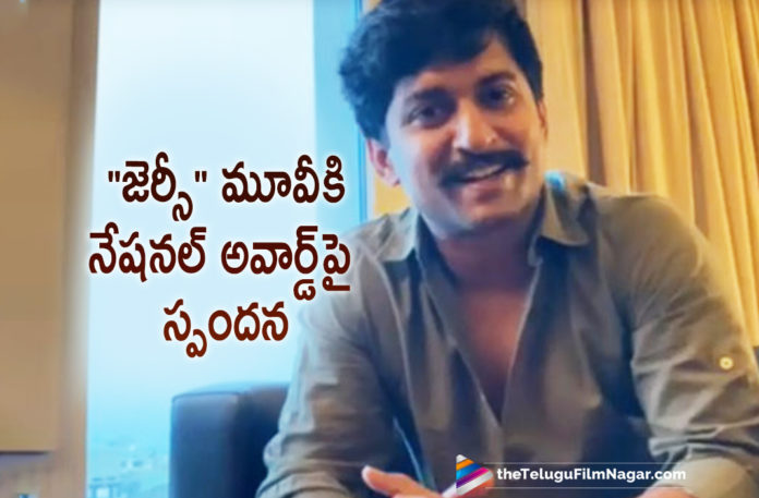 Natural Star Nani Shares His Response About Jersey Movie Winning National Award,Jersey Wins Two National Awards,National Film Awards 2019,Nani Starrer Jersey,Natural Star Nani,Actor Nani,Hero Nani,Nani Jersey,Jersey Nani,Telugu Filmnagar,Latest Telugu Movies News,Telugu Film News 2021,Tollywood Movie Updates,Latest Tollywood News,Jersey Wins Two Awards,Jersey,Jersey Movie,Jersey Telugu Movie,Jersey Movie Telugu,Jersey Update,Jersey Movie Latest Update,Jersey Movie News,Jersey Movie Latest News,Jersey Awards,Nani Jersey Wins Two National Awards,National Film Awards,2019 National Film Awards,Jersey Won National Award,Natural Star Nani About Jersey Movie Winning National Award,Nani About Jersey Movie,Nani About National Award To Jersey Movie,Shraddha Srinath,Jersey Movie National Award,Nani Press Meet,National Awards 2019