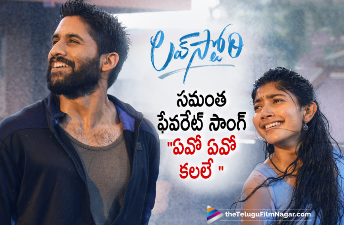 Samantha Akkineni Reveals Her Favorite Song From Love Story Movie,Telugu Filmnagar,Latest Telugu Movies News,Telugu Film News 2021,Tollywood Movie Updates,Latest Tollywood News,Samantha Akkineni,Actress Samantha Akkineni,Heroine Samantha Akkineni,Samantha Akkineni Shares Her Favourite Song From Love Story,Naga Chaitanya And Sai Pallavi's Love Story,Naga Chaitanya,Actor Naga Chaitanya,Sai Pallavi,Actress Sai Pallavi,Love Story,Love Story Movie,Love Story Telugu Movie,Love Story Songs,Love Story Movie Songs,Love Story Telugu Movie Songs,Evo Evo Kalale,Evo Evo Kalale Song,Love Story Evo Evo Kalale Song,Samantha Akkineni Reveals Her Favorite Song,Samantha Akkineni Favorite Song,Samantha Akkineni About Love Story,Samantha On Evo Evo Kalale,Samantha Favourite Song