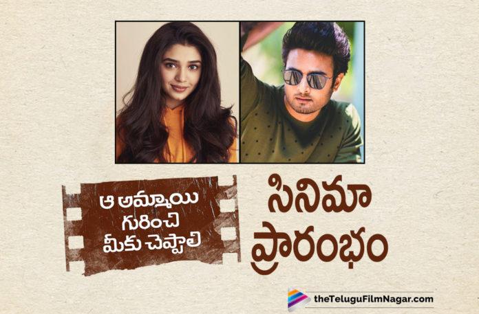 Sudheer Babu and Krithi Shetty’s New Movie Kickstarts in Style,Telugu Filmnagar,Latest Telugu Movies News,Telugu Film News 2021,Tollywood Movie Updates,Latest Tollywood News,Ammayi Gurinchi Meeku Cheppali,Indraganti Mohana Krishna,Krithi Shetty,Aa Ammayi Gurinchi Meeku Cheppali Movie,Aa Ammayi Gurinchi Meeku Cheppali Telugu Movie,Aa Ammayi Gurinchi Meeku Cheppali Movie News,Aa Ammayi Gurinchi Meeku Cheppali Movie Latest News,Aa Ammayi Gurinchi Meeku Cheppali Movie Latest Updates,Aa Ammayi Gurinchi Meeku Cheppali Movie Updates,Sudheer Babu Aa Ammayi Gurinchi Meeku Cheppali Movie Shoot,Aa Ammayi Gurinchi Meeku Cheppal Movie Shooting Update,Aa Ammayi Gurinchi Meeku Cheppali Shooting Starts,Sudheer Babu Starts Aa Ammayi Gurinchi Meeku Cheppali Shooting,Aa Ammayi Gurinchi Meeku Cheppali Shooting Started,Aa Ammayi Gurinchi Meeku Cheppali Movie Shooting Update,#AAGMC
