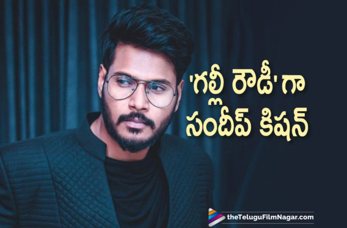 Sundeep Kishan Comes Up With Another Versatile Role As Gully Rowdy,Telugu Filmnagar,Latest Telugu Movies News,Telugu Film News 2021,Tollywood Movie Updates,Latest Tollywood News,Sundeep Kishan,Actor Sundeep Kishan,Hero Sundeep Kishan,Gully Rowdy,Gully Rowdy Movie,Gully Rowdy Telugu Movie,Gully Rowdy Latest News,Gully Rowdy Movie News,Gully Rowdy Movie Latest Updates,Gully Rowdy Film Updates,Sundeep Kishan’s Gully Rowdy,Sundeep Kishan Gully Rowdy Movie,Sundeep Kishan Rowdy Baby New Title Out,Sundeep Kishan Gully Rowdy,Gully Rowdy Sundeep Kishan,Director G Nageswara Reddy,Bobby,Bobby Simha,Kona Film Corporation,Neha Shetty,Kona Venkat,Sundeep Kishan Rowdy Baby New Title,Sundeep Kishan New Movie Title Out,Sundeep Kishan Rowdy Baby New Title Gully Rowdy,Neha Shetty,Sundeep Kishan Rowdy Baby Titled Changed To Gully Rowdy,Sundeep Kishan in Gully Rowdy,Sundeep Kishan New Movie Titled Gully Rowdy