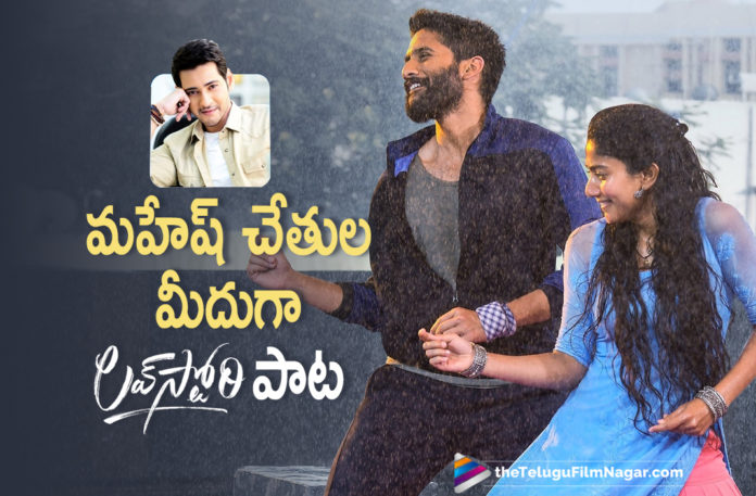 Super Star Mahesh Babu To Launch A Song From Love Story Movie Tomorrow,Telugu Filmnagar,Latest Telugu Movies News,Telugu Film News 2021,Tollywood Movie Updates,Latest Tollywood News,Evo Evo Kalale From Love Story Will Be Unveiled By Superstar Mahesh Babu,Mahesh Babu,Naga Chaitanya,Hero Naga Chaitanya,Actor Naga Chaitanya,Sai Pallavi,Actress Sai Pallavi,Heroine Sai Pallavi,Super Star Mahesh Babu Will Be Launching Evo Evo Kalale Lyrical Video On March 25th,Super Star Mahesh Babu To Launch Fourth Single Of Love Story,Mahesh Babu To Launch Fourth Single Of Love Story On March 25th,Evo Evo Kalale Lyrical Video On March 25th,Evo Evo Kalale,Evo Evo Kalale Lyrical,Evo Evo Kalale Lyrical Video,Love Story,Love Story Movie,Love Story Telugu Movie,Love Story Songs,Love Story Movie Songs,Evo Evo Kalale Lyrical Song,Evo Evo Kalale On March 25th