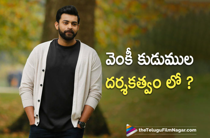 Varun Tej To Work With Bheeshma Director Venky Kudumula For His Upcoming Movie,Telugu Filmnagar,Latest Telugu Movies News,Telugu Film News 2021,Tollywood Movie Updates,Latest Tollywood News,Varun Tej And Venky Kudumula Combo,Varun Tej And Venky Kudumula New Movie,Varun Tej And Venky Kudumula Upcoming Movie,Varun Tej To Work With Venky Kudumula For His Upcoming Film,Varun Tej And Venky Kudumula Latest Movie News,Director Venky Kudumula,Varun Tej,Hero Varun Tej,Actor Varun Tej,Varun Tej Movies,Varun Tej Latest Movie Details,Varun Tej Upcoming Movie Details,Varun Tej Next Project,Varun Tej In Director Venky Kudumula Direction,Varun Tej Next Movie With Venky Kudumula,Varun Tej Upcoming Movie With Director Venky Kudumula,Varun Tej And Venky Kudumula Team Up,Varun Tej Lates News