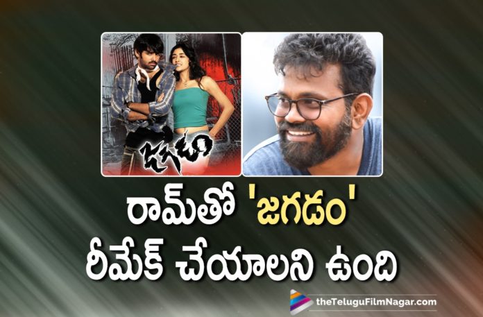 Director Sukumar Shares His Interest Of Making Jagadam Movie Sequel With Ram Pothineni Director Sukumar Shares His Interest Of Making Jagadam Movie Sequel With Ram Pothineni,Director Sukumar Jagadam,Jagadam Movie Sequel,Director Sukumar About Making Jagadam Movie Sequel With Ram,Director Sukumar Latest Interview,Director Sukumar About Jagadam Movie,Director Sukumar Reveals Interesting Details About Jagadam,Telugu Filmnagar,Telugu Film News 2021,Tollywood Movie Updates,Director Sukumar,14 Years For Ram Pothineni Jagadam,14 Years For Jagadam,Ram Pothineni,Hero Ram Pothineni,Actor Ram Pothineni,Ram Pothineni Jagadam,Jagadam,Jagadam Movie,Jagadam Telugu Movie,Jagadam Movie Telugu,Jagadam Movie News,Jagadam Movie Completes 14 Years,Sukumar,Director Sukumar On Jagadam Movie Sequel,#14YearsForJagadam