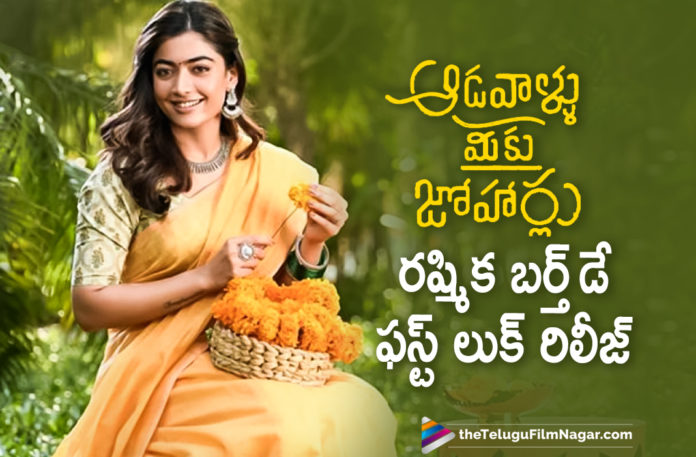 Aadavallu Meeku Johaarlu Movie Team Unveils Rashmika Mandanna First Look On Her Birthday,Telugu Filmnagar,Latest Telugu Movies News,Telugu Film News 2021,Tollywood Movie Updates,Latest Tollywood News,Team Aadavaallu Meeku Johaarlu Birthday Wishes To Rashmika Mandanna,Aadavaallu Meeku Johaarlu,Aadavaallu Meeku Johaarlu Movie,Aadavaallu Meeku Johaarlu Telugu Movie,Aadavaallu Meeku Johaarlu First Look,Rashmika Mandanna,Actress Rashmika Mandanna,Heroine Rashmika Mandanna,Rashmika Mandanna First Look,Aadavallu Meeku Johaarlu Rashmika Mandanna First Look,Rashmika Mandanna First Look From Aadavallu Meeku Johaarlu,#HBDRashmikaMandanna,Sharwanand,Sharwanand Aadavallu Meeku Johaarlu,Happy Birthday Rashmika Mandanna,Aadavallu Meeku Johaarlu Rashmika Mandanna First Look Out,Aadavallu Meeku Johaarlu Rashmika Mandanna First Look Out Now,#AadavaalluMeekuJohaarlu