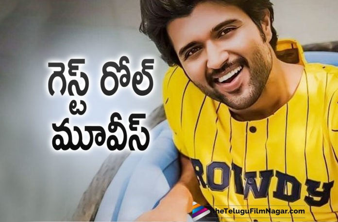 Check out the List Of Movies In Which Vijay Deverakonda Played Guest Roles,List Of Movies That Featured Cameo Appearances By Vijay Deverakonda,Telugu Filmnagar,Latest Telugu Movies News,Telugu Film News 2021,Tollywood Movie Updates,Latest Tollywood News,Vijay Deverakonda,Actor Vijay Deverakonda,Hero Vijay Deverakonda,Vijay Deverakonda Latest News,Vijay Deverakonda Latest Film Updates,Vijay Deverakonda Movies,Vijay Deverakonda New movie,Vijay Deverakonda Movie,Vijay Deverakonda Latest Movie,Vijay Deverakonda Upcoming Movies,List Of Movies In Which Vijay Deverakonda Played Guest Roles,Vijay Deverakonda Guest Roles Movies,Ee Nagaraniki Emaindi,Meeku Maathrame Cheptha,Jathi Ratnalu,List Of Movies That Vijay Deverakonda In A Cameo Appearance,Vijay Deverakonda Cameo Roles,Vijay Deverakonda Guest Roles