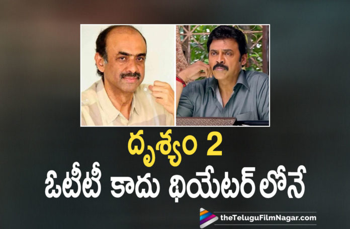 Drushyam 2 Movie Will Release Only In Theatres Not On OTT Platforms Says Film Producer Suresh Babu,Telugu Filmnagar,Latest Telugu Movies News,Telugu Film News 2021,Tollywood Movie Updates,Latest Tollywood News,Suresh Babu Puts An End To Rumours On Drushyam 2,Drushyam 2,Drushyam 2 Movie,Drushyam 2 Film,Drushyam 2 Telugu Movie,Drushyam 2 Movie Telugu,Drushyam 2 Telugu Movie Update,Drushyam 2 Movie Update,Drushyam 2 Telugu Update,Drushyam 2 Movie Latest News,Producer Suresh Babu,Suresh Babu,Suresh Babu Latest News,Venkatesh,Venkatesh Drushyam 2,Jeethu Joseph,Producers Suresh Babu Rubbished Rumours About Drushyam 2,Drishyam 2 Telugu Remake,Drushyam 2 Movie Will Release Only In Theatres,Drushyam 2 Movie Release Update,Drushyam 2 Movie Will Not Release OTT Platforms,Drushyam 2 Movie Release Only In Theatres Says Suresh Babu,Drushyam 2 Only In Theatres,Drushyam 2 Release
