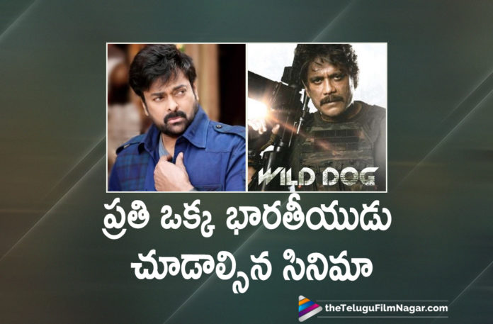 Every Indian Must Watch Wild Dog Movie Says Mega Star Chiranjeevi Every Indian Must Watch Wild Dog Movie Says Mega Star Chiranjeevi,Telugu Filmnagar,Latest Telugu Movies News,Telugu Film News 2021,Tollywood Movie Updates,Latest Tollywood News,Wild Dog,Wild Dog Movie,Wild Dog Update,Wild Dog Movie Update,Wild Dog Movie News,Wild Dog Movie Latest Updates,Wild Dog Film Update,Wild Dog Movie News,Wild Dog Movie Latest News,Wild Dog Movie Success,Nagarjuna Akkineni, Dia Mirza,Ashishor Solomon,Director Ashishor Solomon,Akkineni Nagarjuna,Hero Nagarjuna,Actor Nagarjuna,Nagarjuna Wild Dog,Nagarjuna Wild Dog Movie News,Chiranjeevi,Hero Chiranjeevi,Mega Star Chiranjeevi,Actor Chiranjeevi,Chiranjeevi About Wild Dog,Mega Star Chiranjeevi About Wild Dog Movie,Mega Star Chiranjeevi On Wild Dog Movie,Megastar Chiranjeevi Great Words About Wild Dog Movie,Megastar Chiranjeevi Superb Words About Wild Dog Movie,Every Indian Must Watch Wild Dog Says Chiranjeevi,Chiranjeevi Praise On Wild Dog Movie Team