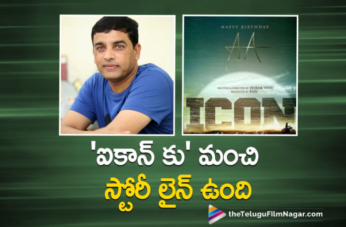 Icon Movie Makers Exudes Confidence On Story Line,Telugu Filmnagar,Latest Telugu Movies News,Telugu Film News 2021,Tollywood Movie Updates,Latest Tollywood News,Icon Movie,Icon Makers Exudes Confidence On Story Line,Icon Movie Makers On Story Line,Dil Raju Gives Clarity about Allu Arjun ICON Movie,Director Sriram Venu,Dil Raju,Dil Raju Movies,Dil Raju Latest News,Dil Raju Next Movie,Dil Raju About Icon Movie,Icon,Icon Film,Icon Movie Update,Icon Movie Latest News,Icon Telugu Movie,Icon Movie Story Line,Dil Raju About Allu Arjun ICON Movie,Allu Arjun,Icon Staar Allu Arjun,Allu Arjun Icon Movie,Allu Arjun Icon Movie Updates,Dil Raju About Allu Arjun Icon Movie,Dil Raju About Icon Movie,Dil Raju About Allu Arjun Icon,Allu Arjun Icon,Dil Raju Press Meet,Allu Arjun Icon Movie Story,Icon Movie Story,Allu Arjun Icon Has A Good Story Line