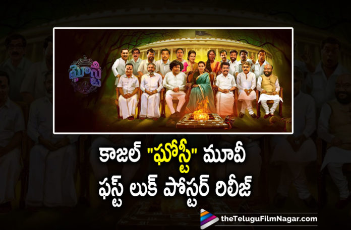 Kajal Aggarwal Latest Movie Ghosty First Look Poster Is Out,Telugu Filmnagar,Latest Telugu Movies News,Telugu Film News 2021,Tollywood Movie Updates,Latest Tollywood News,Kajal Aggarwal,Actress Kajal Aggarwal,Heroine Kajal Aggarwal,Kajal Aggarwal Movies,Kajal Aggarwal New Movie,Kajal Aggarwal Next Movie,Kajal Aggarwal’s Ghosty Movie First Look,Kajal Aggarwal’s Ghosty Movie,Kajal Aggarwal Ghosty,Ghosty,Ghosty Movie,Ghosty Film,Ghosty First Look,Ghosty Movie First Look,Ghosty Film First Look,Kajal Aggarwal Ghosty First Look,Tamannaah,Tamannaah Launches Kajal Aggarwal’s Ghosty First Look,Ghosty First Look Unveiled,Ghosty First Look Out,Ghosty First Look Out Now,Kajal New Movie Ghosty First Look,Tamannaah Unveils First Look Of Kajal Aggarwal’s Ghosty,#Ghosty