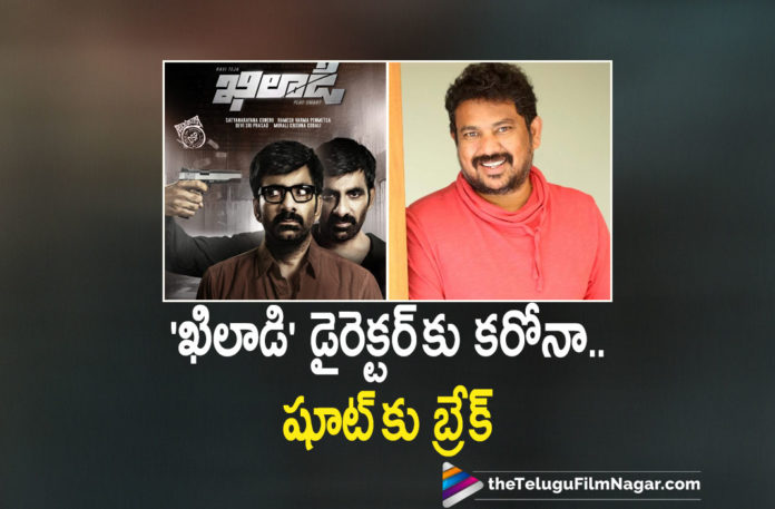Khiladi Movie Shoot Gets A Break As The Movie Director Tests Positive For Corona Virus,Telugu Filmnagar,Latest Telugu Movies News,Telugu Film News 2021,Tollywood Movie Updates,Latest Tollywood News,Ravi Teja’s Khiladi,Ravi Teja’s Khiladi Movie,Khiladi,Khiladi Movie,Khiladi Film,Khiladi Telugu Movie,Khiladi Movie Update,Khiladi Update,Khiladi Film Update,Khiladi Movie Latest Updates,Khiladi Movie News,Khiladi Movie Latest News,Khiladi Movie Shooting,Khiladi Movie Shooting Update,Ravi Teja,Mass Maharaja Ravi Teja,Ravi Teja Khiladi,Khiladi Movie Shooting Halted,Khiladi Shooting Halted,Ravi Teja Khiladi Shooting Halted,Director Ramesh Varma Tested Positive,Ramesh Varma,Director Ramesh Varma,Director Ramesh Varma Tested Positive For COVID-19,Ramesh Varma Tested Positive For Coronavirus,Khiladi Movie Shoot