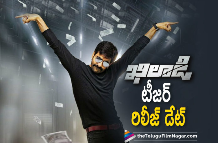 Khiladi Movie Team Announces Teaser Release Date,Telugu Filmnagar,Telugu Film News 2021,Tollywood Movie Updates,Ravi Teja,Mass Maharaja Ravi Teja,Actor Ravi Teja,Hero Ravi Teja,Khiladi,Khiladi Movie,Khiladi Film,Khiladi Telugu Movie,Khiladi Movie Update,Khiladi Teaser Update,Khiladi Film Update,Khiladi Movie Latest Updates,Khiladi Movie News,Khiladi Movie Latet News,Khiladi Teaser,Khiladi Movie Teaser,Khiladi Telugu Movie Teaser,Ravi Teja’s Khiladi Movie Teaser,Ravi Teja Khiladi Teaser,Khiladi Teaser Release Date,Khiladi Movie Teaser Release Date,Khiladi Teaser Release Date Announced,Khiladi Teaser Release Date Out,Khiladi Teaser Release Date Out Now,Khiladi Teaser Unveiled On 12th April,Khiladi Teaser On 12th April,#Khiladi