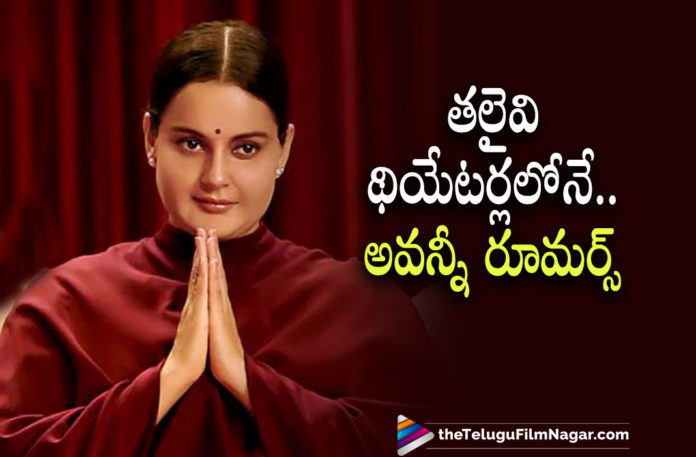 Makers Of Thalaivi Trashes The Rumors Of Releasing The Movie On OTT Platforms,Telugu Filmnagar,Latest Telugu Movies News,Telugu Film News 2021,Tollywood Movie Updates,Latest Tollywood News,Thalaivi,Thalaivi Movie,Thalaivi Film,Thalaivi Telugu Movie,Thalaivi Update,Thalaivi Movie Updates,Thalaivi Movie Latest Updates,Thalaivi Movie News,Thalaivi Movie Latest News,Makers Of Thalaivi Trashes The Rumors Of Releasing The Movie On OTT,Kangana Ranaut Quashes OTT Release Rumours For Thalaivi Movie,Kangana Ranaut,Actress Kangana Ranaut,Heroine Kangana Ranaut,Kangana Ranaut Thalaivi,Thalaivi OTT Release Rumour,Makers Of Thalaivi Quashes OTT Release Rumours For Thalaivi,Kangana Ranaut Quashes Rumors Of Thalaivi OTT Release,Kangana Ranaut Movies,Kangana Ranaut New Movie