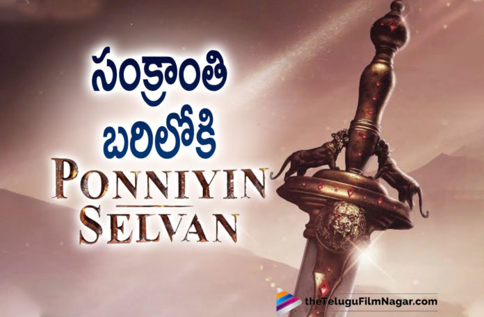 Mani Ratnam’s Ponniyin Selvan Aiming For Sankranti Release,Telugu Filmnagar,Telugu Film News 2021,Mani Ratnam’s Ponniyin Selvan,Ponniyin Selvan,Ponniyin Selvan Movie,Ponniyin Selvan Film,Ponniyin Selvan New Update,Ponniyin Selvan Movie Update,Ponniyin Selvan Movie News,Ponniyin Selvan Movie Latest Update,Ponniyin Selvan Movie Latest News,Mani Ratnam Ponniyin Selvan Movie Update,Mani Ratnam,Director Mani Ratnam,Mani Ratnam New Movie,Mani Ratnam Movies,Update About Ponniyin Selvan Shoot,Ponniyin Selvan Shoot,Ponniyin Selvan Shooting Update,Ponniyin Selvan Movie Release,Mani Ratnam’s Ponniyin Selvan Sankranti Release,Ponniyin Selvan Release Date,Ponniyin Selvan Release For Sankranthi,Ponniyin Selvan Sankranti Release