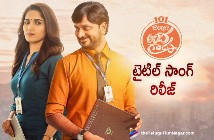 Nootokka Jillala Andagadu Movie Title Song Is Out Now,Telugu Filmnagar,Latest Telugu Movies News,Telugu Film News 2021,Tollywood Movie Updates,Latest Tollywood News,Nootokka Jillala Andagadu Song Lyrical Video,Avasarala Srinivas,Rachakonda Vidyasagar,Dil Raju,Nootokka Jillala Andagadu Song Lyrical Video,Mango Music,Krish,Nootokka Jillala Andagadu Song,Nootokka Jillala Andagadu Title Song,Nootokka Jillala Andagadu Video,Nootokka Jillala Andagadu,101JA Song Promo,101JA Song,101JA Title Song,101JA,Latest Telugu Songs 2021,Nootokka Jillala Andagadu Movie Title Song,Nootokka Jillala Andagadu Movie,Nootokka Jillala Andagadu Telugu Movie,Nootokka Jillala Andagadu Title Song Released,Nootokka Jillala Andagadu Title Song Out,Nootokka Jillala Andagadu Lyrical Video Song,Nootokka Jillala Andagadu Song Lyrical,Nootokka Jillala Andagadu Lyrical Song Out Now,#101JA