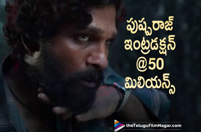 Pushpa Raj Introduction Video Hits 50 Million Views,Telugu Filmnagar,Telugu Film News 2021,Allu Arjun,Icon Staar Allu Arjun,Allu Arjun Pushpa,Pushpa,Pushpa Movie,Pushpa Telugu Movie,Pushpa Update,Pushpa Movie News,Pushpa Movie Update,Introducing Pushpa Raj,Rashmika,Fahadh Faasil,DSP,Sukumar,Pushpa Raj,Thaggedhe Le,Pushpa Teaser Creates All Time Record In Tollywood,Pushpa Teaser,Pushpa Movie Teaser,Pushpa Telugu Movie Teaser,Pushpa Teaser Update,Pushpa Teaser News,Pushpa Movie Teaser Latest Update,Pushpa Movie Teaser Hits 50 Million Views,50 Million Views For Pushpa Teaser,Pushpa Teaser Hits 50 Million Views,Fastest 50M For Pushpa Raj Intro,Introducing Pushpa Raj Fastest 50 Million Views From TFI,Allu Arjun All Time Record,Pushpa Raj Hits The Biggest Milestone From TFI,Allu Arjun's Pushpa Teaser Garners 50 Million Views On Youtube,Pushpa Teaser Is Fastest In Tfi To 50 Million Views,#Pushpa,#IntroducingPushpaRaj