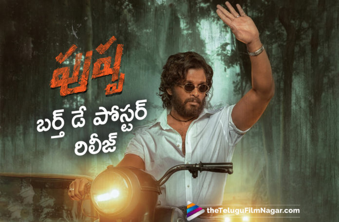 Pushpa Team Wishes Icon Staar Allu Arjun With A Birthday Poster,Team Pushpa Wishes Icon Staar Allu Arjun A Very Happy Birthday,Telugu Filmnagar,Telugu Film News 2021,Tollywood Movie Updates,Pushpa Team Wishes Icon Staar Allu Arjun,Introducing Pushpa Raj,Allu Arjun,Pushpa,Rashmika,Fahadh Faasil,DSP,Sukumar,Introducing Pushpa Raj From Pushpa,Stylish Star Allu Arjun,Allu Arjun Pushpa,Allu Arjun Pushpa Movie,Allu Arjun Sukumar Movie,Pushpa New Poster,Devi Sri Prasad,Sukumar Latest Movie,Pushpa Movie Poster,Pushpa Poster,Pushpa Telugu Movie Poster,Allu Arjun Pushpa First Look,Allu Arjun And Rashmika Movie,Pushpa Telugu Movie,Pushpa Movie,Pushpa Update,Pushpa Movie Update,Mythri Movie Makers,Pushpa Brand New Poster Released,Pushpa New Poster Released,Allu Arjun New Poster From Pushpa Movie,Pushpa Allu Arjun New Poster Out,Allu Arjun Pushpa New Poster Out Now,#Pushpa