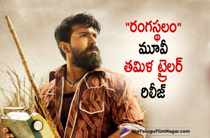 Rangasthalam Tamil Dubbed Movie Trailer Is Out,Telugu Filmnagar,Latest Telugu Movies News,Telugu Film News 2021,Tollywood Movie Updates,Latest Tollywood News,Rangasthalam Official Tamil Trailer,Ram Charan,Samantha,Aadhi Pinisetty,DSP,Sukumar,Rangasthalam Movie Official Tamil Trailer,Rangasthalam Theatrical Trailer,Rangasthalam Trailer,Rangasthalam,Rangasthalam Movie Trailer,Rangasthalam Tamil Movie Trailer,Rangasthalam Teaser,Jagapathi Babu,Ram Charan Rangasthalam,Rangastalam Trailer,Rangasthalam Songs,Devi Sri Prasad,Rangasthalam Tamil Dubbed Movie Trailer,Rangasthalam Tamil Trailer,Rangasthalam Tamil Trailer Out,Rangasthalam Tamil Trailer Out Now,Ram Charan Rangasthalam Official Tamil Trailer,Rangasthalam Trailer Tamil,Rangasthalam Tamil Movie Trailer,#RangasthalamTamilTrailer​
