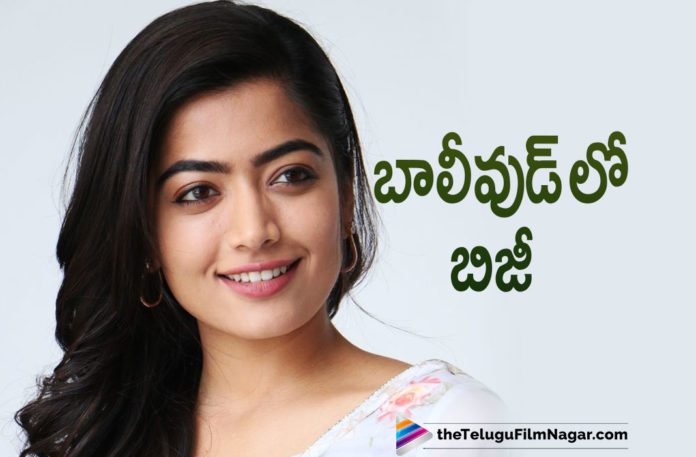 Rashmika Mandanna Gets Busy In Bollywood With Back To Back Movie Offers,Telugu Filmnagar,Latest Telugu Movies News,Telugu Film News 2021,Tollywood Movie Updates,Latest Tollywood News,Rashmika Mandanna,Actress Rashmika Mandanna,Rashmika Mandanna Movies,Rashmika Mandanna New Movie,Rashmika Mandanna Latest Movie,Rashmika Mandanna Nect Movie,Rashmika Mandanna Upcoming Movie,Rashmika Mandanna Upcoming Movies,Rashmika Mandanna Latest Film Updates,Rashmika Mandanna Upcoming Projects,Rashmika Mandanna Next Project,Rashmika Mandanna Latest Movie Details,Rashmika Mandanna Bollywood Movie,Rashmika Bollywood Movies,Rashmika Mandanna Gets Busy In Bollywood,Rashmika Back To Back Movie Offers In Bollywood,Rashmika Hints About Her Third Bollywood Movie,Rashmika Mandanna About Her Bollywood Movie,Rashmika Mandanna Upcoming Bollywood Movie,Rashmika Mandanna Next Bollywood Movie,Rashmika Mandanna Back To Back Movies