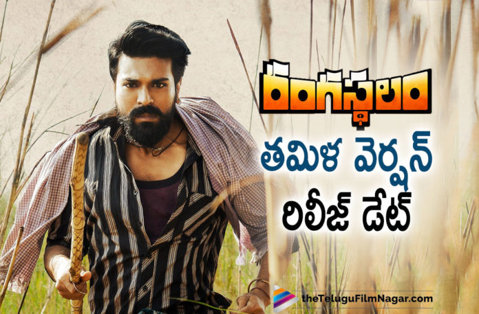 Release Date Announced For Rangasthalam Movie Tamil Dubbed Version,Telugu Filmnagar,Telugu Film News 2021,Mythri Movie Makers,Rangasthalam Tamil This April 30 To Theatres,Ram Charan,Samantha Akkineni,Aadhi Pinisetty,Actress Samantha Akkineni,Rangasthalam Tamil Dubbed Movie,Mega Power Star Ram Charan,Ram Charan Rangasthalam,Rangasthalam,Rangasthalam Movie,Rangasthalam Movie Updates,Rangasthalam Movie Latest News,Rangasthalam Tamil,Rangasthalam Movie Tamil,Rangasthalam Tamil Dubbed Version,Rangasthalam Tamil Release Date Out,Rangasthalam Tamil Dubbed Version Release on 30th April,Rangasthalam Tamil Version,Rangasthalam Tamil Dubbed Version Release Date Announced,Rangasthalam Tamil On 30th April,Rangasthalam Tamil Dubbed Version On 30th April,Rangasthalam Tamil Dubbed Theatre Release Date,Sukumar,DSP,#Rangasthalam